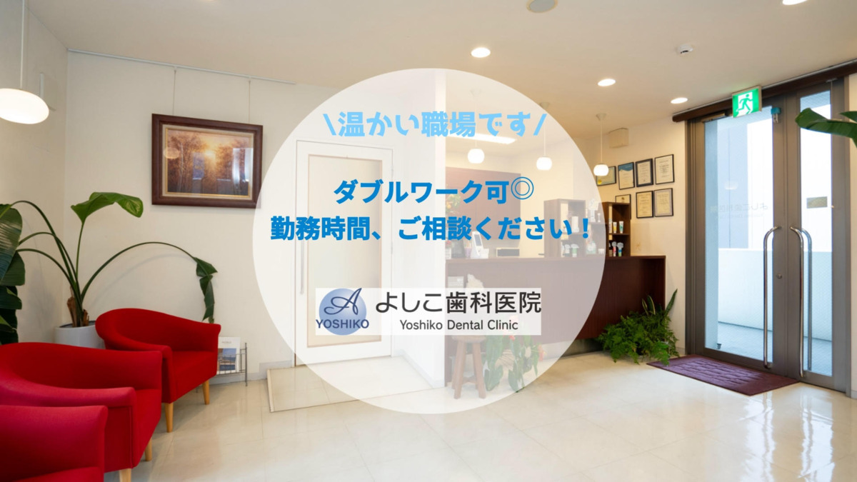 よしこ歯科医院(歯科衛生士の求人)の写真1枚目: