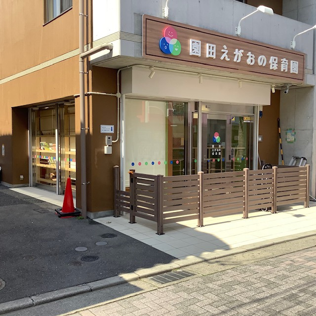 園田えがおの保育園の画像