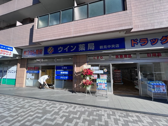 ウイン薬局鶴見中央店の写真