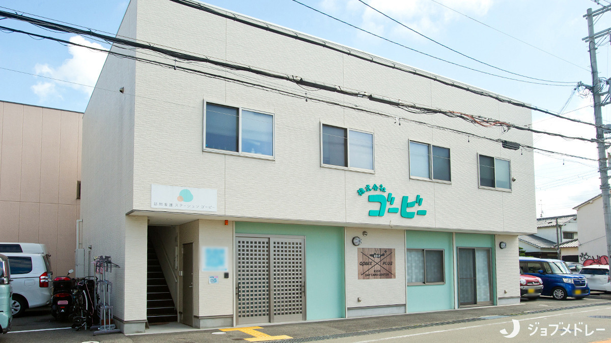 児童デイサービスゴービーPLUSの画像