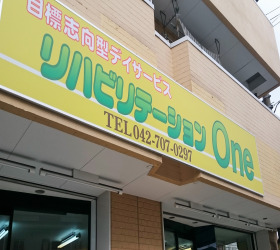 目標志向型デイ リハビリテーションOne相生の写真