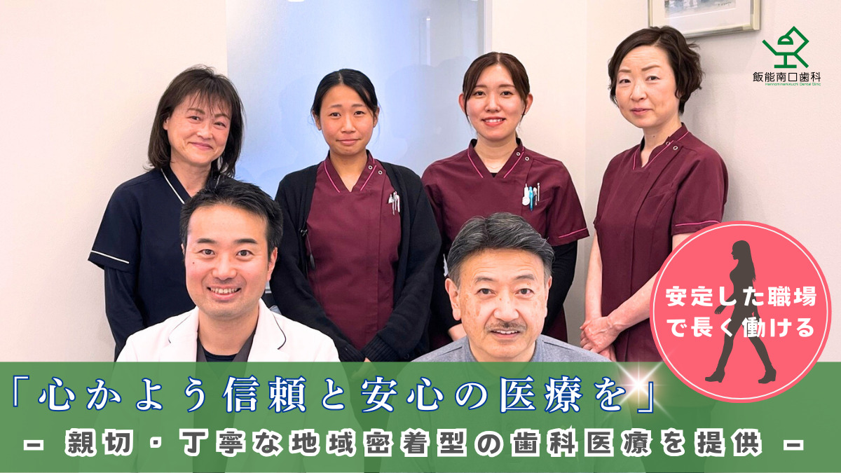 飯能南口歯科（歯科衛生士の求人）の写真2枚目：