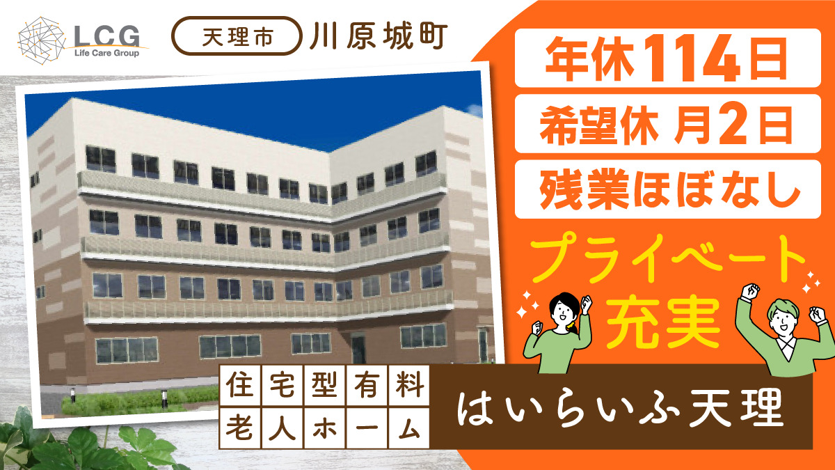 住宅型有料老人ホーム はいらいふ天理の写真