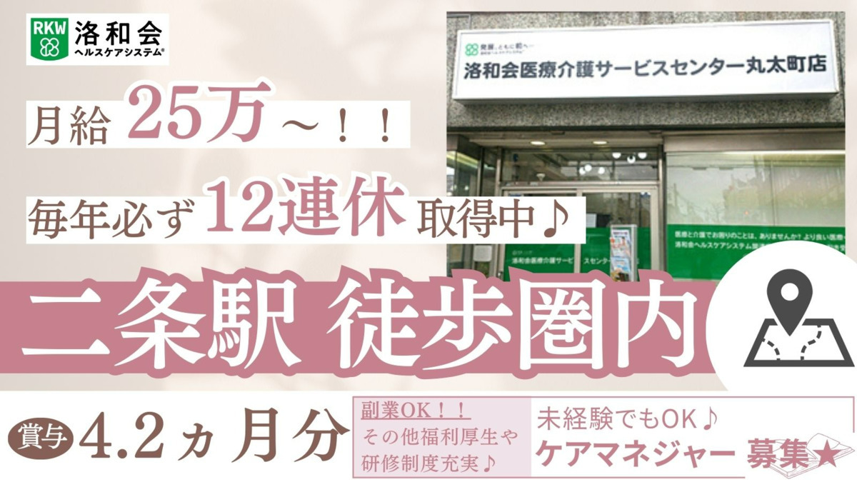 居宅介護支援事業所「洛和会医療介護サービスセンター丸太町店」の写真