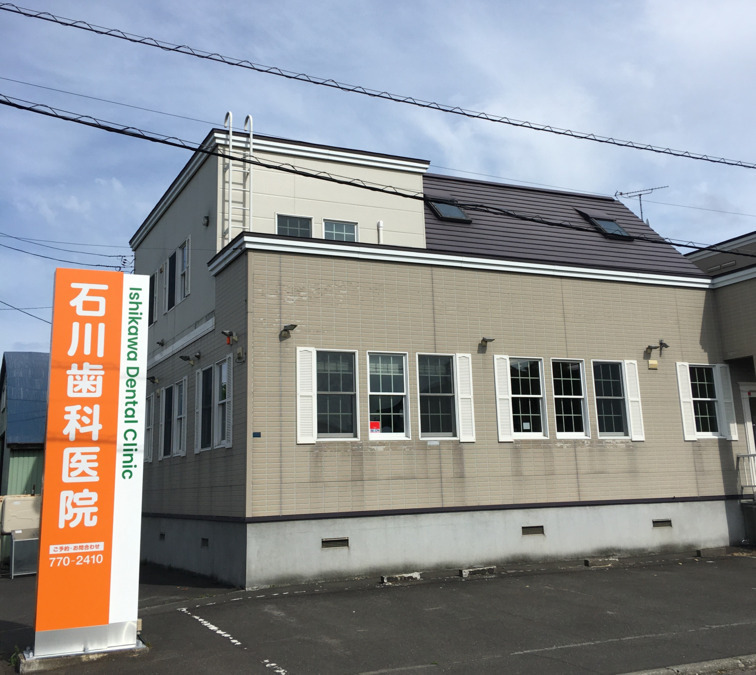 石川歯科医院札幌北区の写真