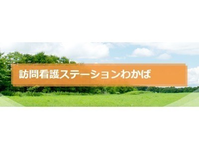 訪問看護ステーションわかばの写真