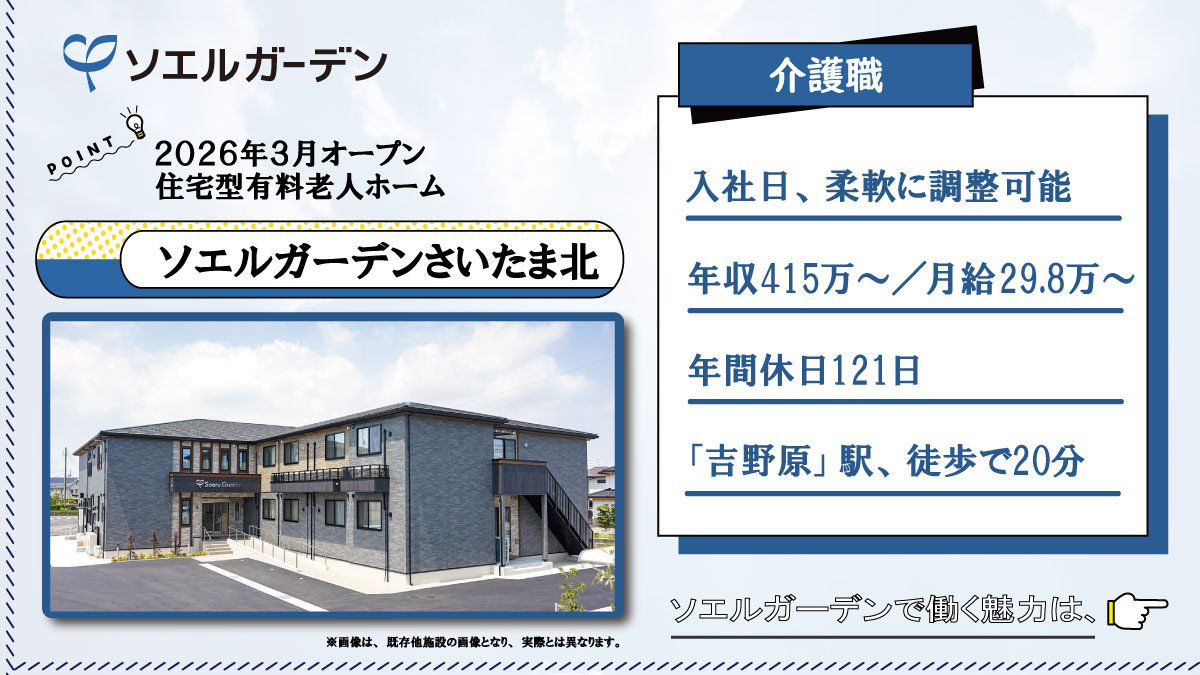 住宅型有料老人ホーム ソエルガーデンさいたま北【2026年04月オープン予定】（介護職/ヘルパーの求人）の写真：