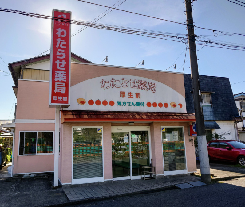 わたらせ薬局厚生前の写真