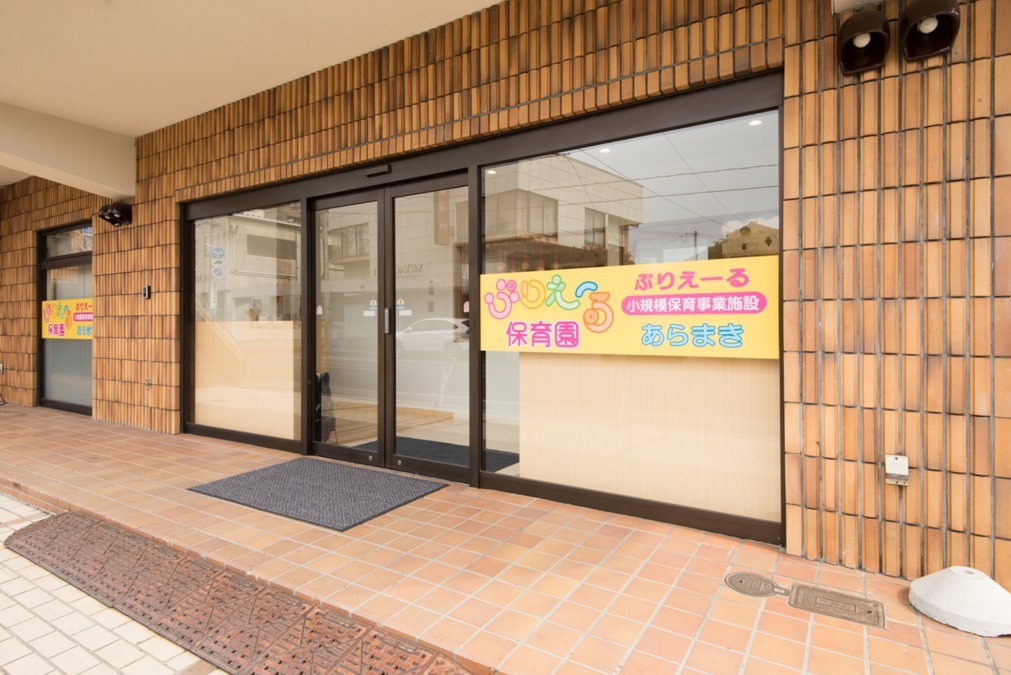ぷりえ〜る保育園あらまき（保育士の求人）の写真3枚目：