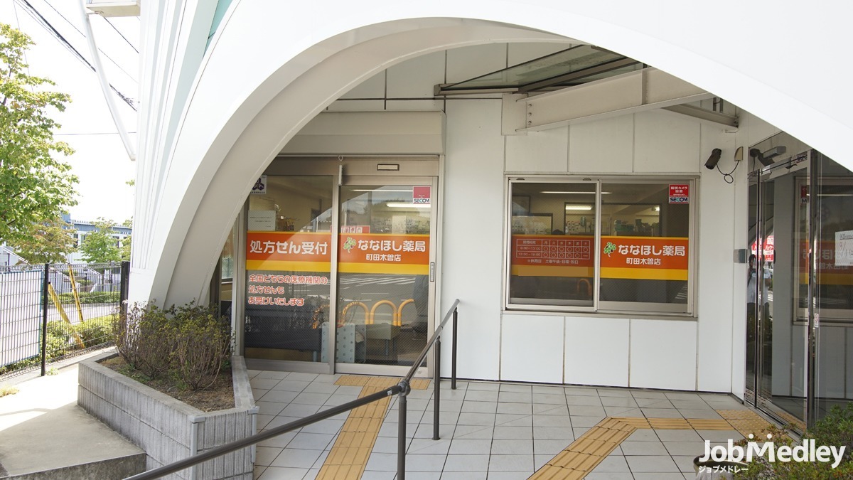 ななほし薬局町田木曽店の写真5枚目：「ななほし薬局町田木曽店」外観