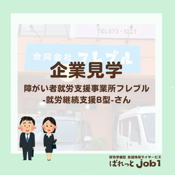 放課後等デイサービスぱれっと job１【2025年05月01日オープン】（公認心理師/臨床心理士の求人）の写真3枚目：