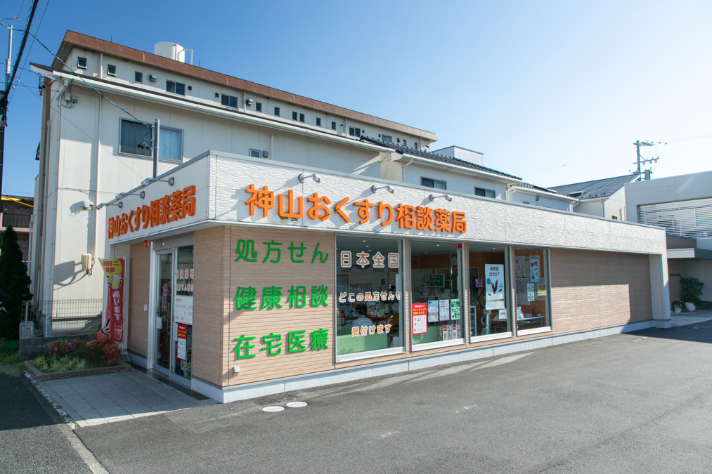 神山おくすり相談薬局の写真