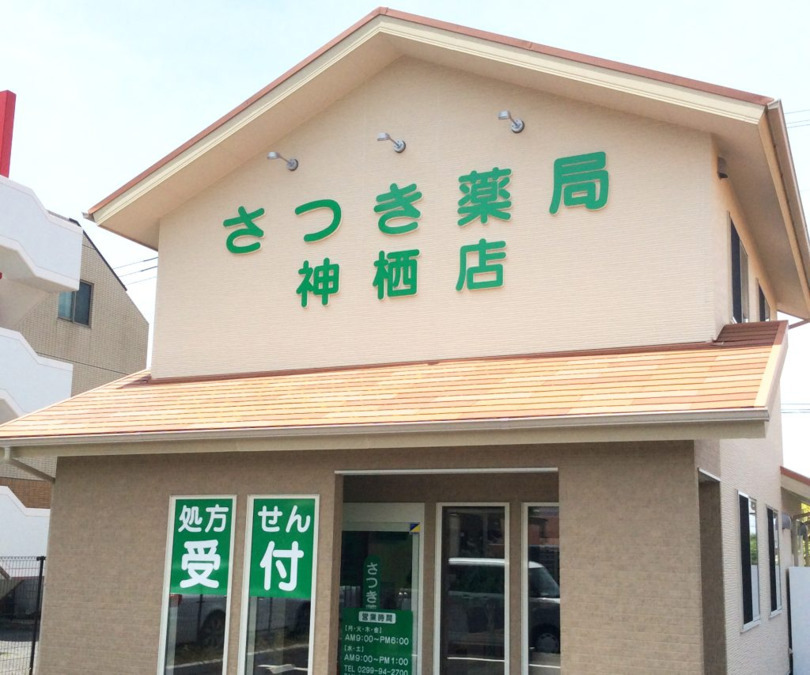さつき薬局 神栖店の写真