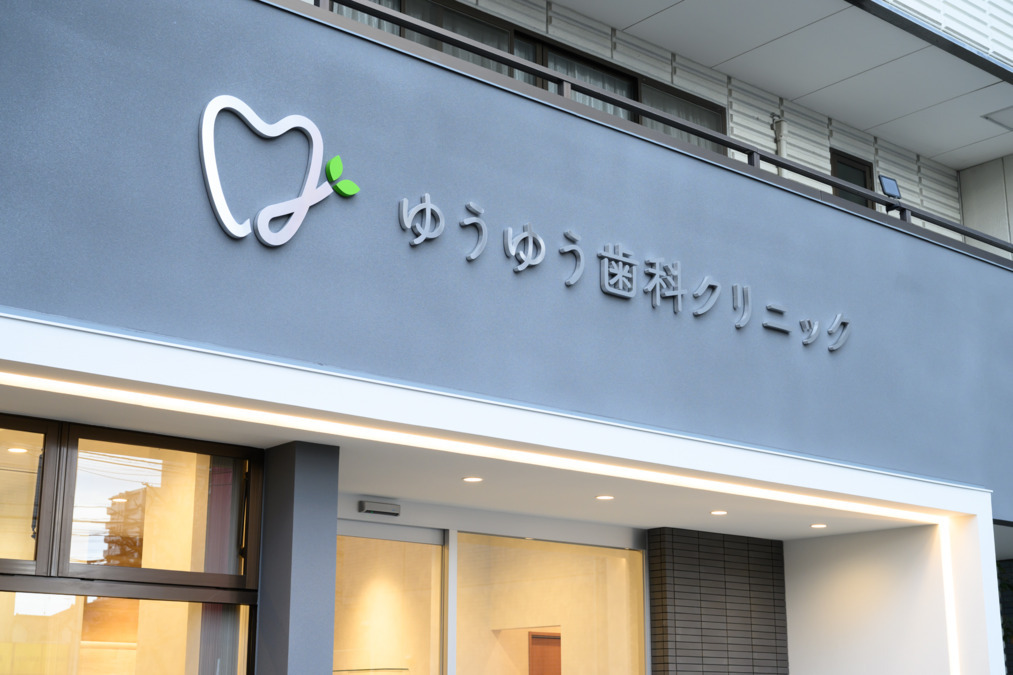 ゆうゆう歯科クリニック【2025年05月01日オープン】の写真2枚目: