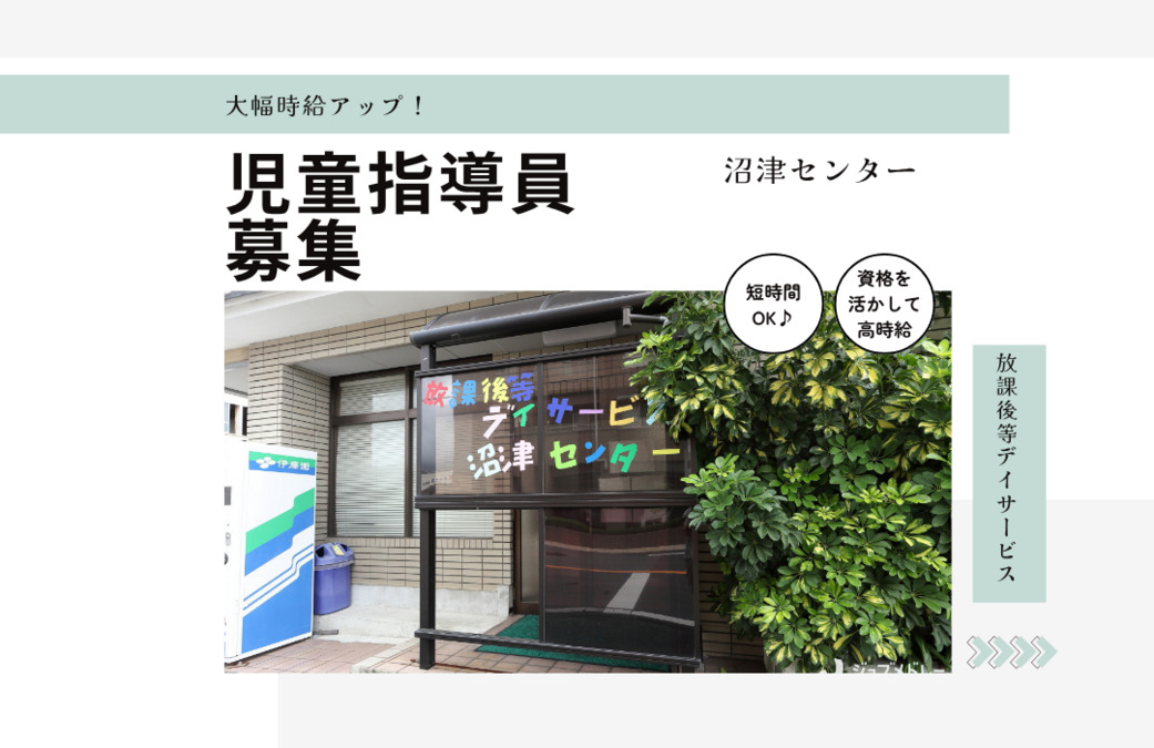 放課後等デイサービス 沼津センターの写真