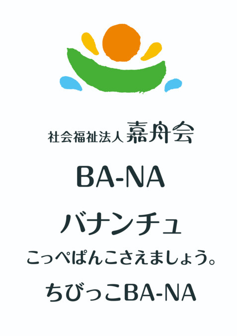 生活介護事業バナンチュの写真1枚目：