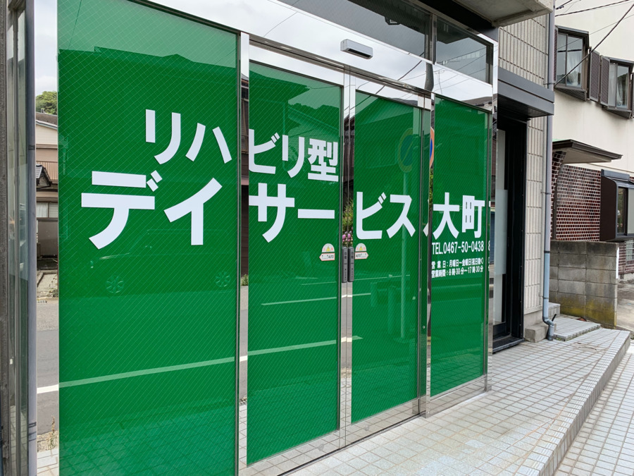 リハビリ型デイサービス大町(生活相談員の求人)の写真: