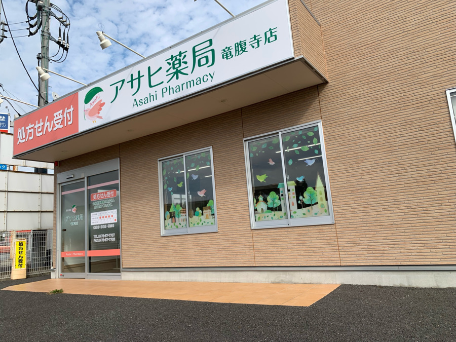 アサヒ薬局竜腹寺店の写真