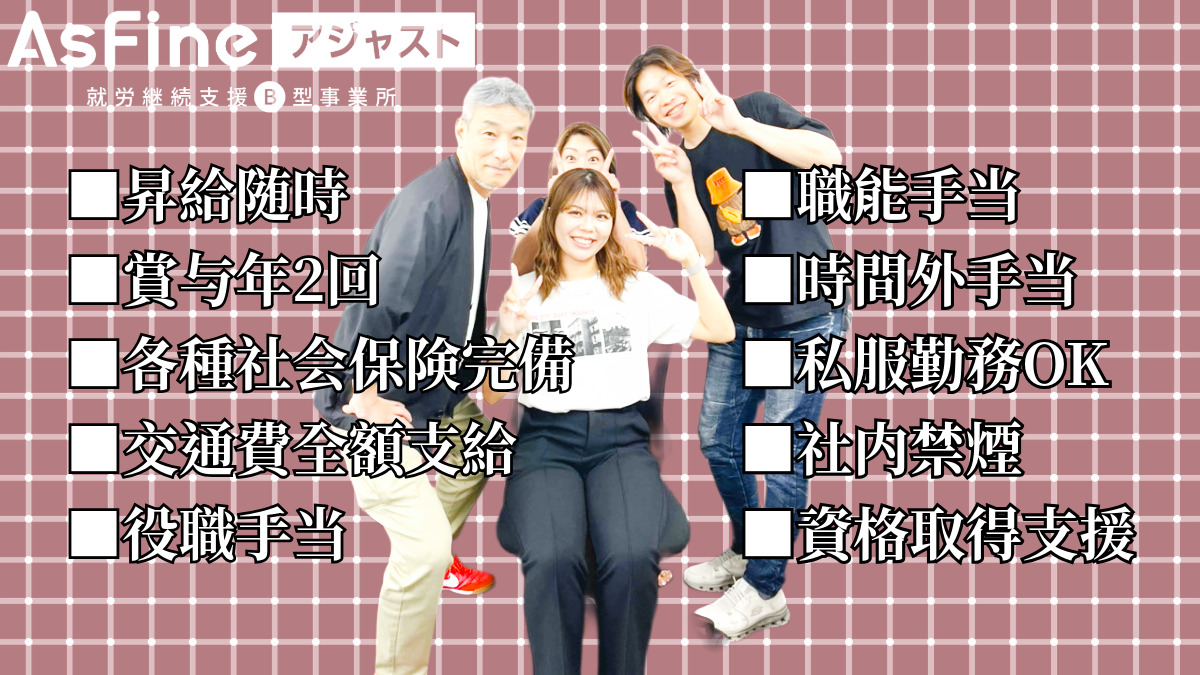 就労継続支援B型事業所　AsFineアジャスト　堺東オフィス【2025年06月01日オープン】の写真4枚目：