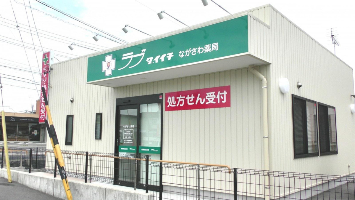 ラブダイイチながさわ薬局の写真
