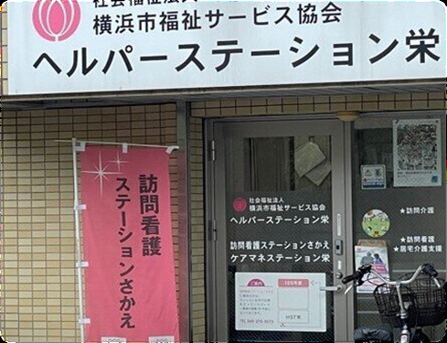 訪問看護ステーションさかえの写真