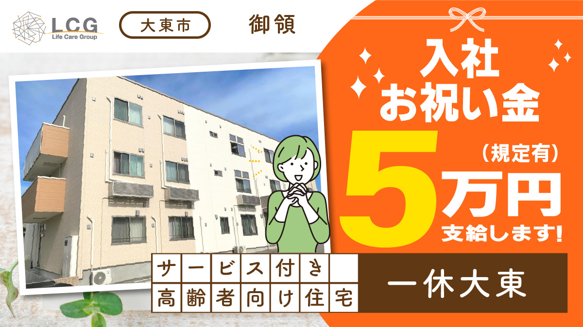 サービス付き高齢者向け住宅 一休大東の写真