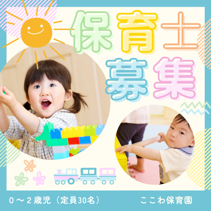 ここわ保育園の写真