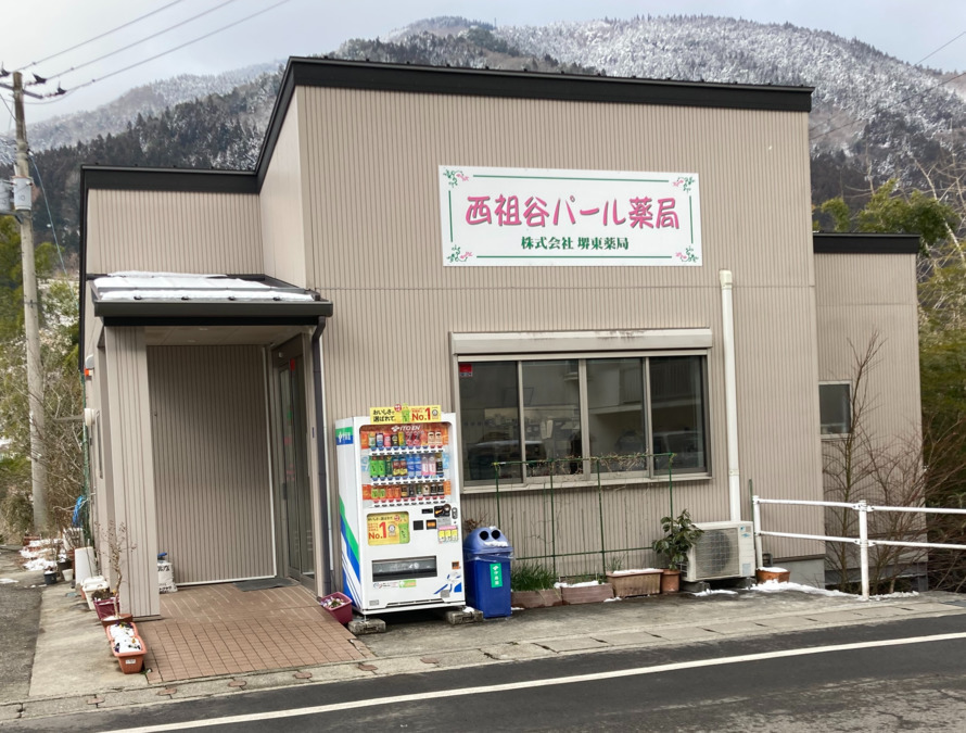 西祖谷パール薬局の写真: