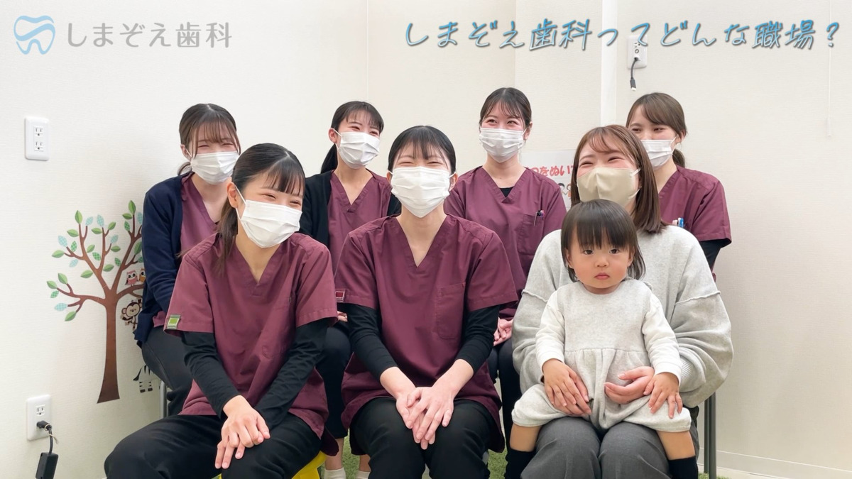 しまぞえ歯科（診療放射線技師の求人）の写真9枚目：雰囲気が伝わりますので、ぜひ動画をご覧下さい！
