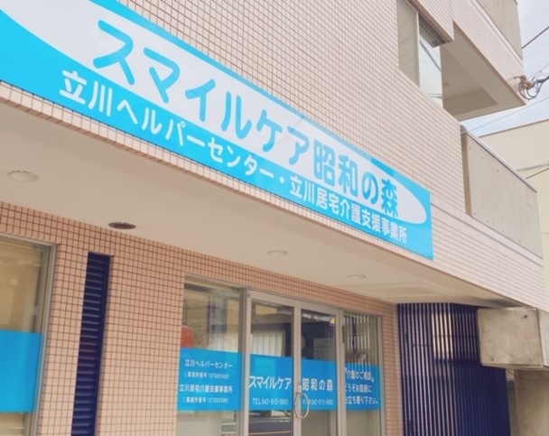 スマイルケア昭和の森立川ヘルパーセンター(サービス提供責任者の求人)の写真: