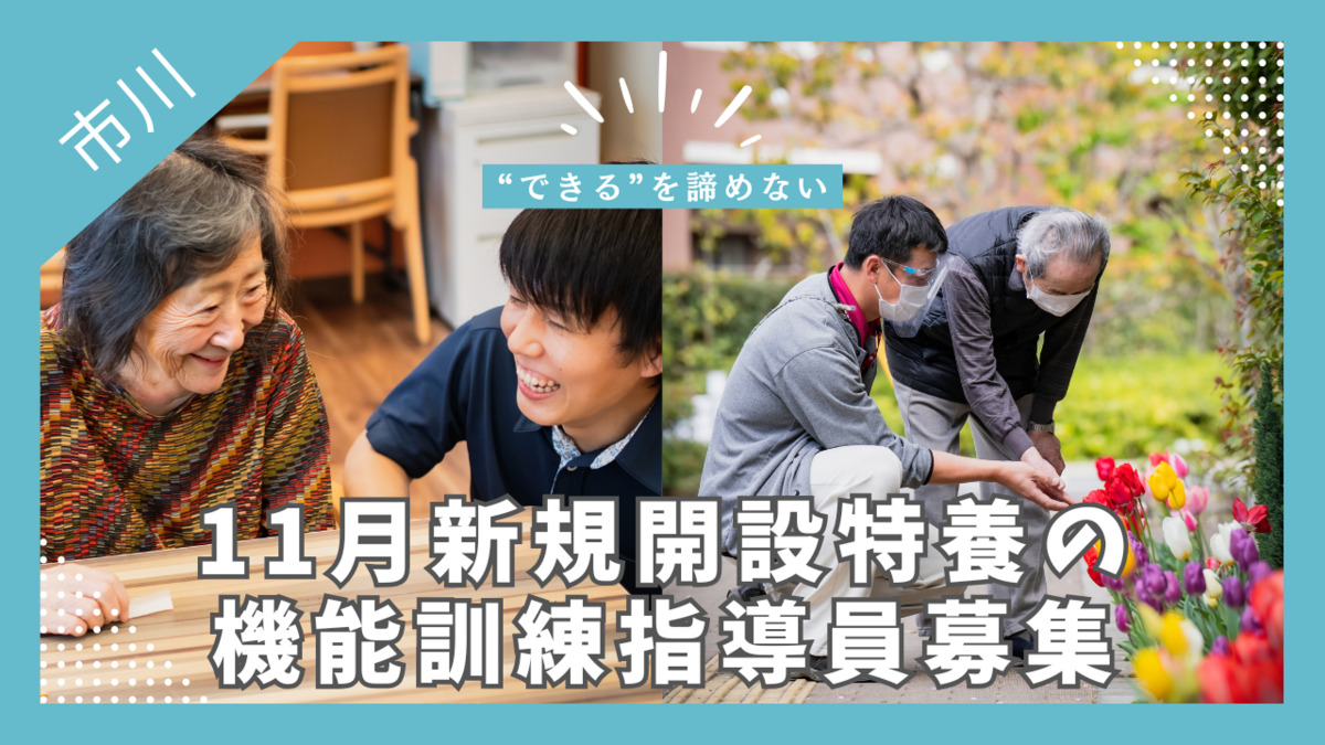 特別養護老人ホーム アフェクシオン市川の写真