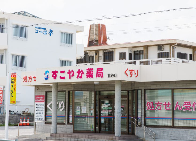 すこやか薬局北谷店（薬剤師の求人）の写真3枚目：すこやか薬局北谷店の外観