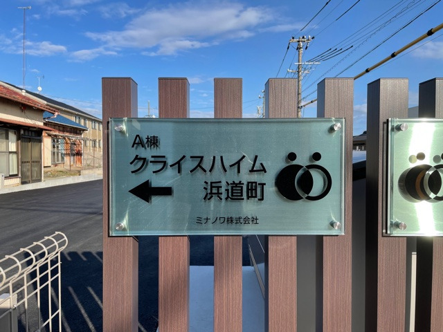 クライスハイム浜道町（サービス管理責任者の求人）の写真3枚目：