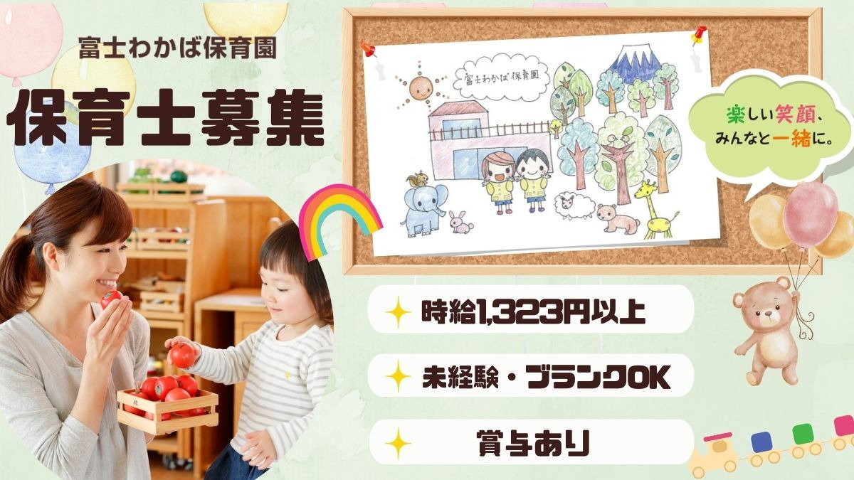 富士わかば保育園の写真