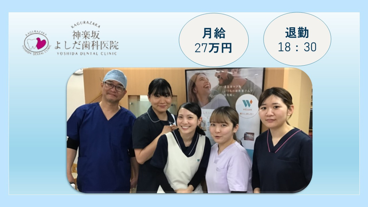 神楽坂よしだ歯科医院(WEcare神楽坂)(歯科衛生士の求人)の写真: