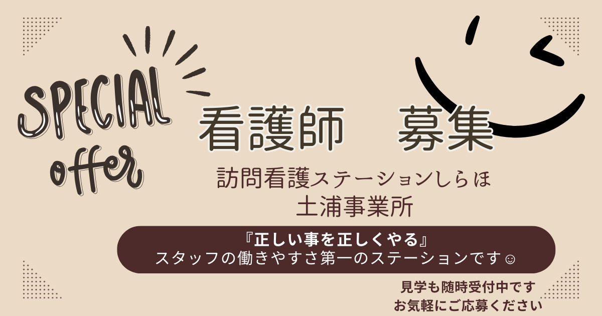 医療法人社団白帆会 訪問看護ステーションしらほ 土浦事業所 の写真