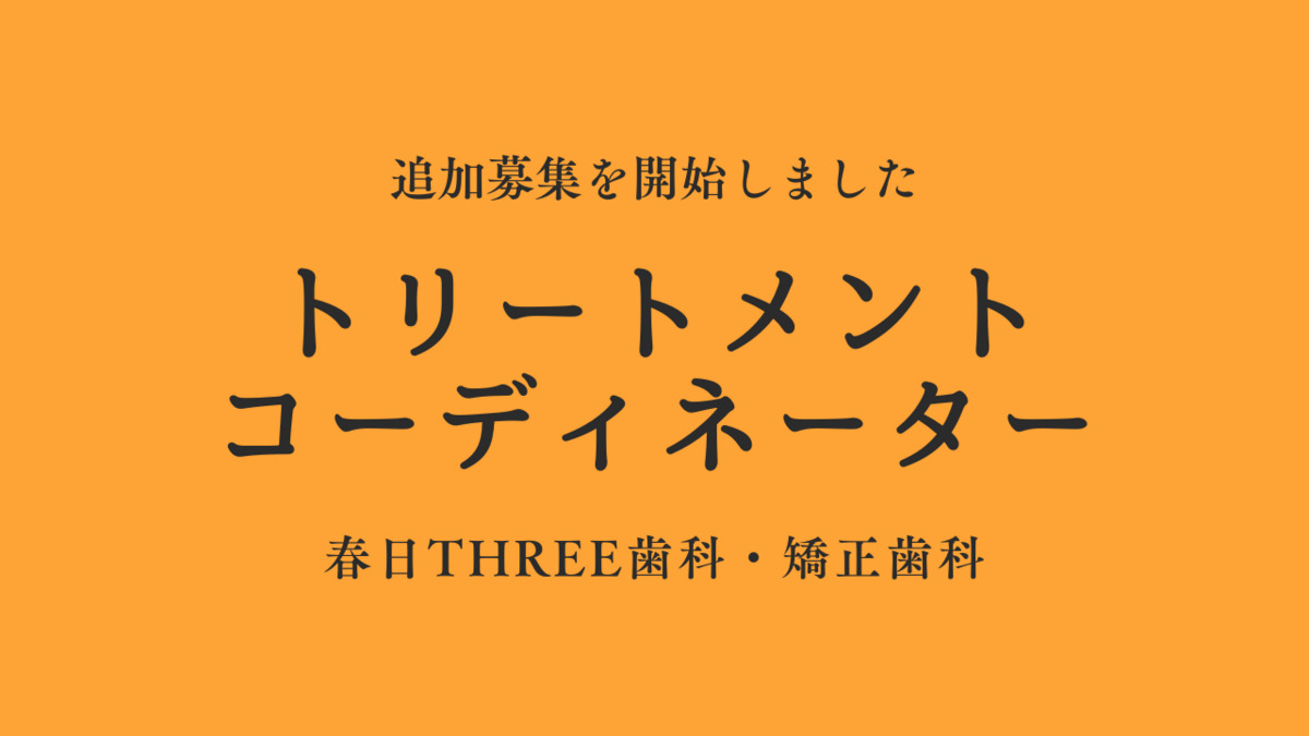 春日THREE歯科・矯正歯科（歯科助手の求人）の写真2枚目：