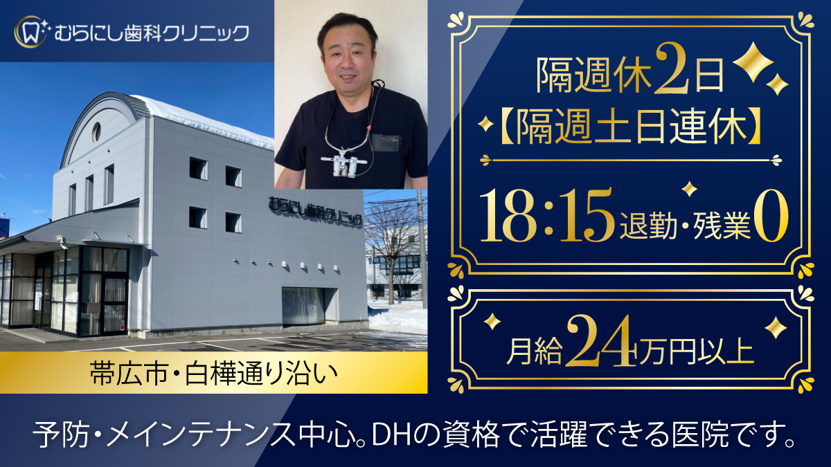 むらにし歯科クリニック（歯科衛生士の求人）の写真1枚目：