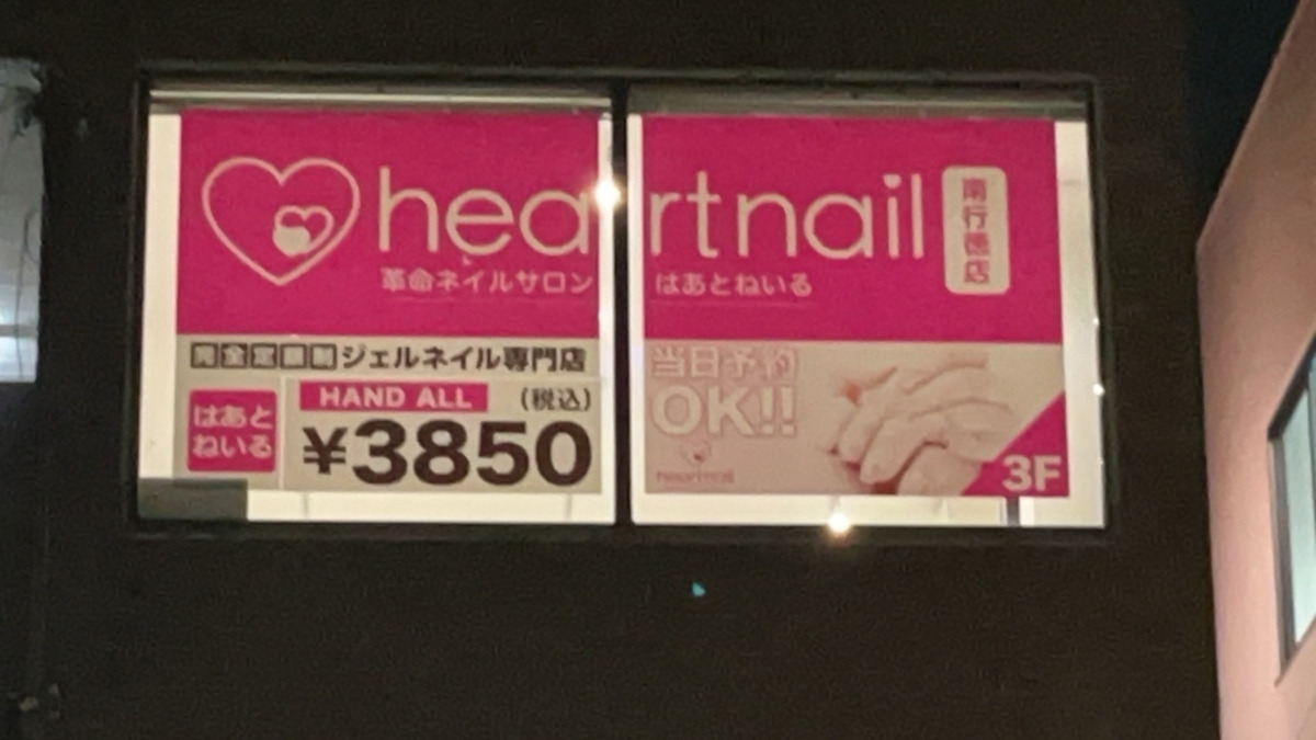 はあとねいる南行徳店の写真3枚目：