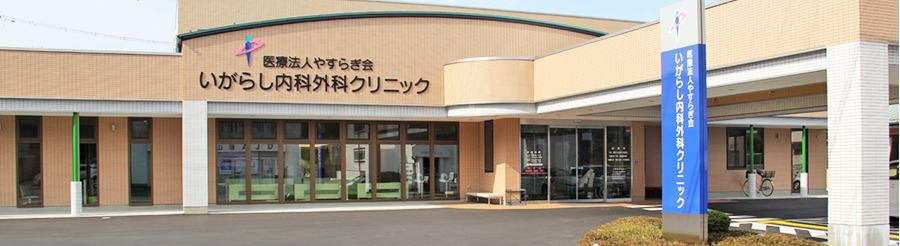 いがらし内科外科クリニック(看護師/准看護師の求人)の写真:
