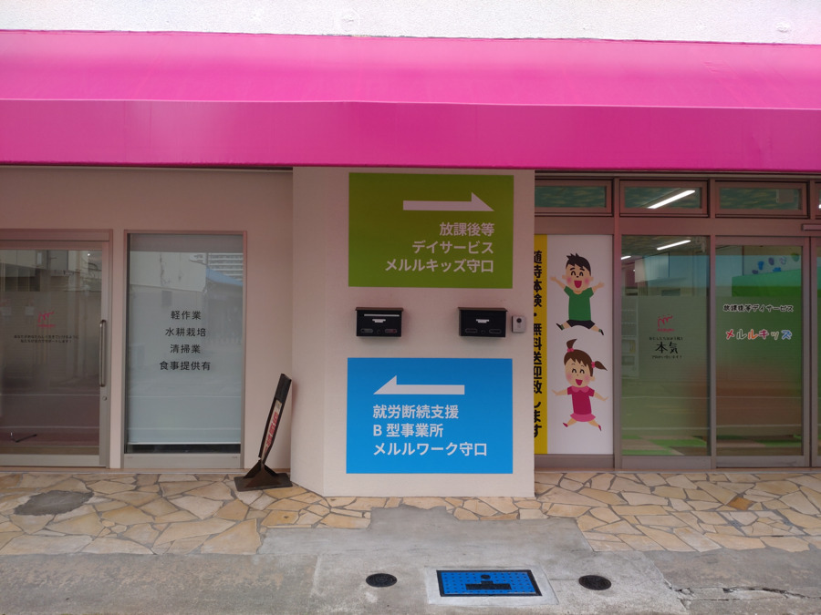 放課後等デイサービス メルルキッズ守口（児童指導員/指導員の求人）の写真2枚目：就労継続支援B型事業所、放課後等デイサービスを運営しています