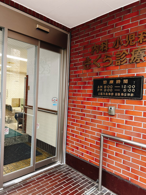 さくら診療所の写真2枚目:患者さん正面玄関