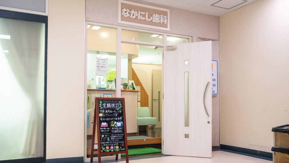 なかにし歯科（歯科衛生士の求人）の写真2枚目：