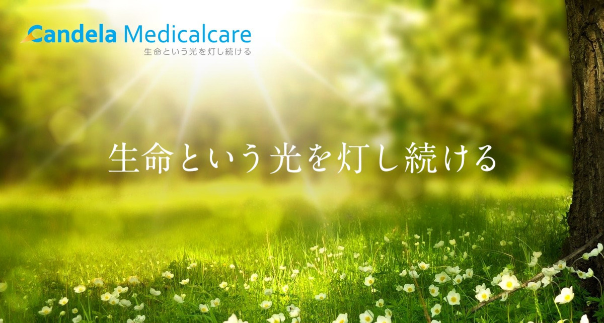 カンデラ・メディカルケアの写真1枚目：