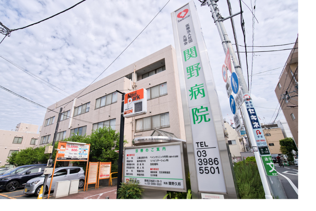 関野病院の画像