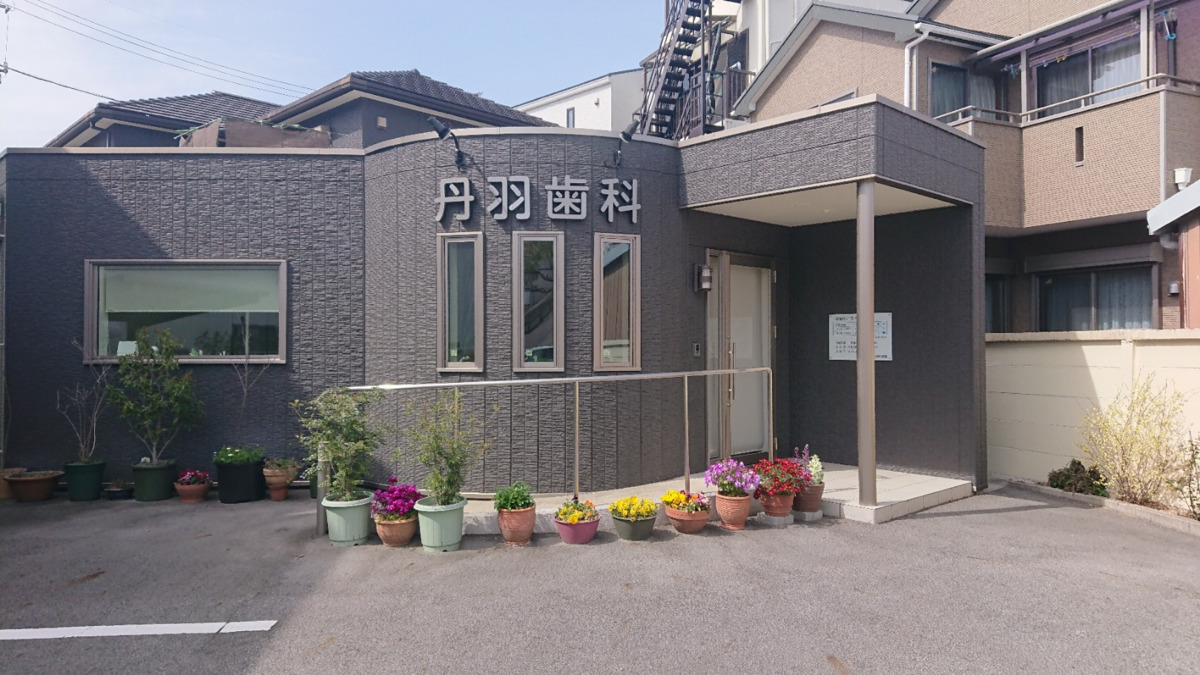 丹羽歯科医院の写真