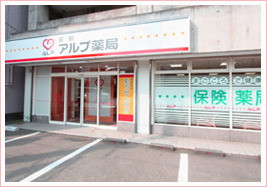 アルプ薬局 石引店(薬剤師の求人)の写真:アルプ薬局 石引店の外観