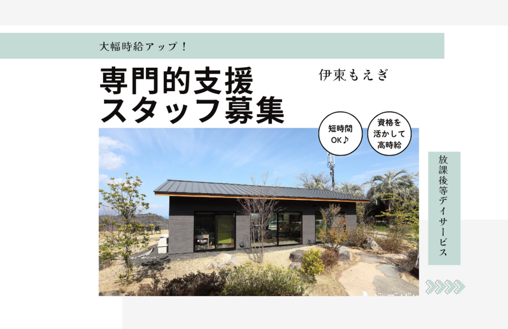 放課後等デイサービス 伊東もえぎの写真