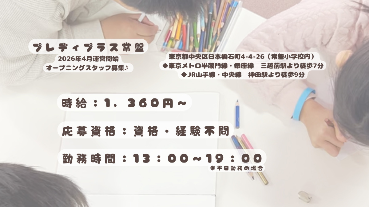 ライクキッズ株式会社　中央区プレディプラス常盤（放課後児童支援員/学童指導員の求人）の写真2枚目：