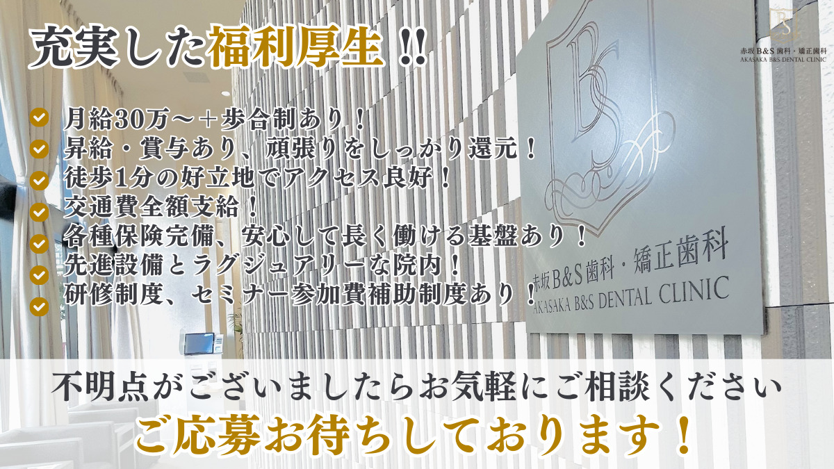 赤坂B&S歯科・矯正歯科（歯科衛生士の求人）の写真3枚目：